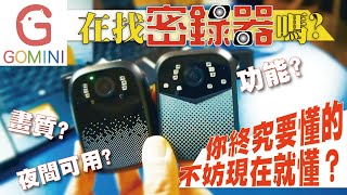 【GOMINI】七分鐘瞭解，敲碗許久HD90、HD70密錄器有差異嗎？與兩年前舊型號有什麼不同嗎？『傑青』直接秒懂、『躺平族』直接說讚。