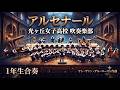 光ヶ丘女子高校 吹奏楽部「アルセナール」