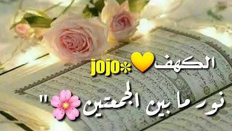 أرح قلبك💚بصوت هادئ سورة الكهف نور ما بين الجمعتين❤
