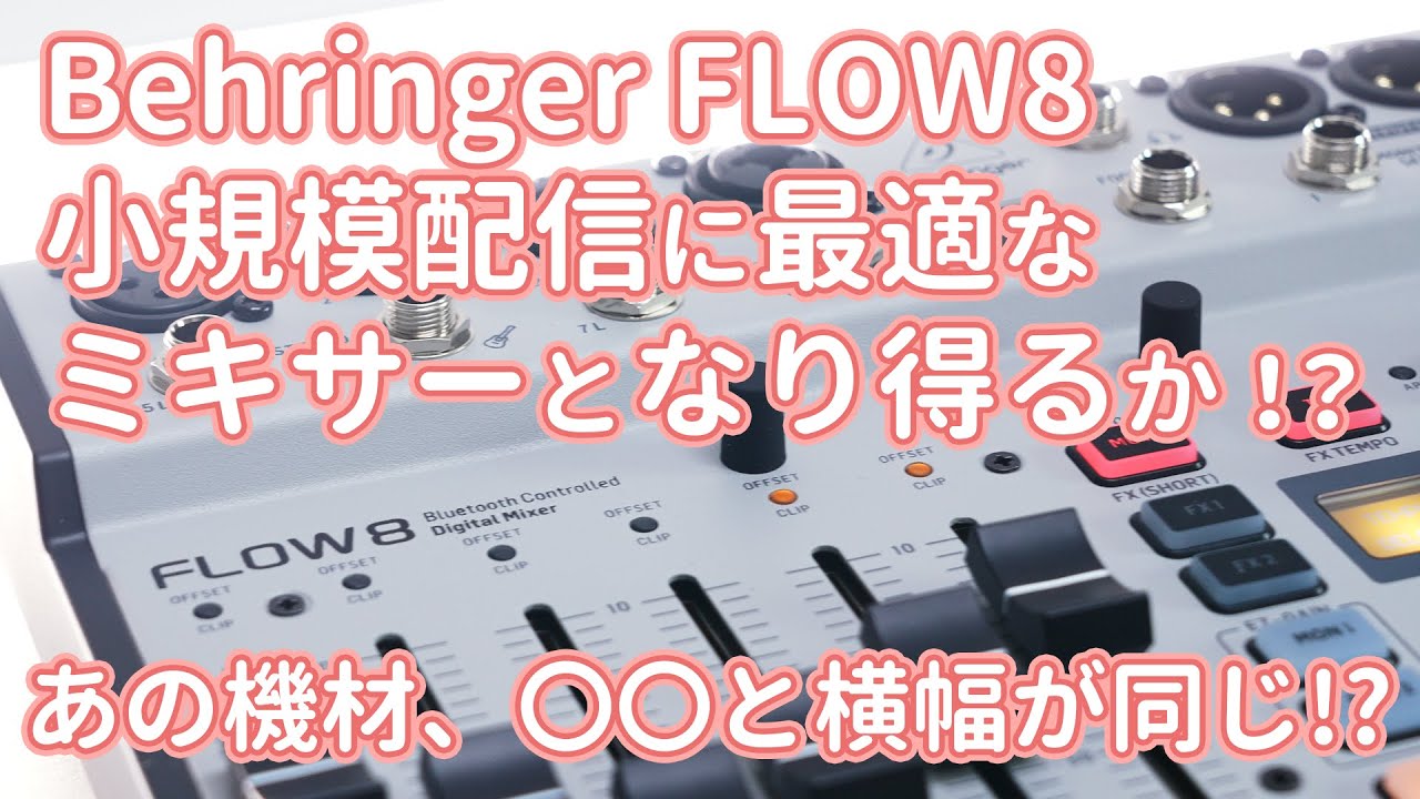 Behringer FLOW 8は小規模配信に最適なミキサーとなり得るか！？