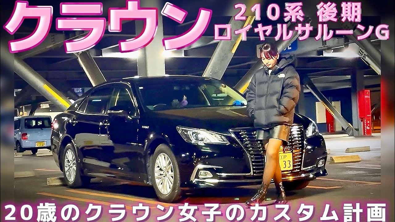 misaちゃんの210クラウン】20歳のクラウン女子のカスタム計画‼️極上の
