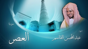 سورة العصر | بصوت القارئ الشيخ عبد المحسن القاسم