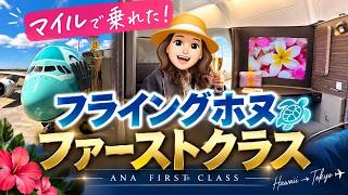 [ANA First Class] Flying Honu on Miles! Hawaii to Narita Flight Review