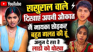 ससुराल वाले दिखाएं अपनी औकात मायका छोड़कर बहुत गलत की है लाडो@RKRajaniKaushal 