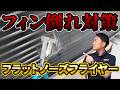 【フィン倒れ対策】フラットノーズプライヤー｜でんきの学校