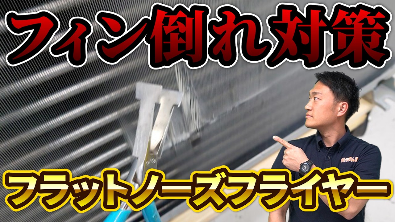 【フィン倒れ対策】フラットノーズプライヤー｜でんきの学校