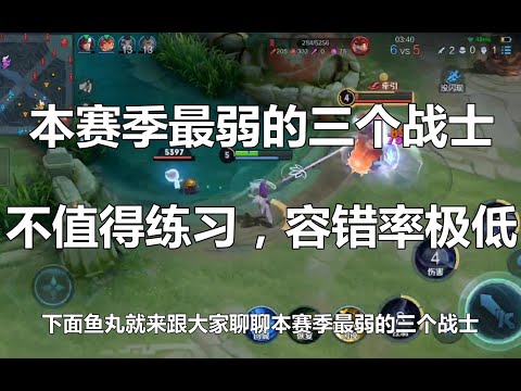 王者荣耀：本赛季最弱的三个战士，不值得练习，容错率极低