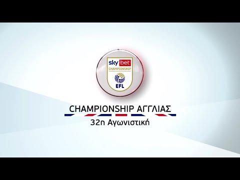 Novasports - Championship Αγγλίας 32η αγωνιστική!