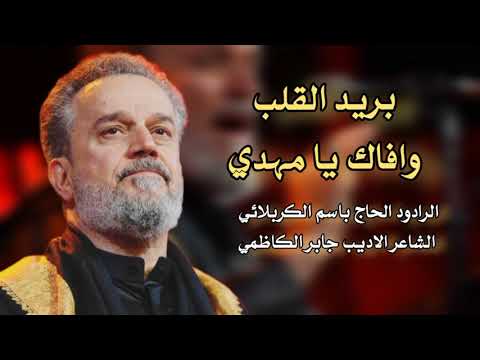 بريد القلب وافاك يا مهدي الرادود الحاج باسم الكربلائي