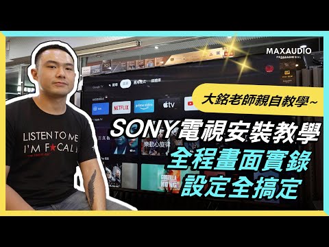 MAXAUDIO | No Hassle for Beginners 🙂 - Basic Setup Tutorial for 2021 SONY TVs 影片縮圖