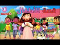 قصة للأطفال الطفلة زينة تتحدى التنمر أنشودة التنمر بدون ايقاع قصص للأطفال قصة قبل النوم للأطفال