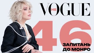 (НЕ)VOGUE - 46 запитань до МОНРО 🙃