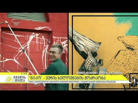 \"ნიკო\" - ქუჩის ხელოვნების მოძრაობა