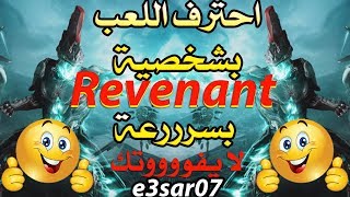 احترف اللعب بشخصية ريفننت revenant build  في وارفريم وار فريم