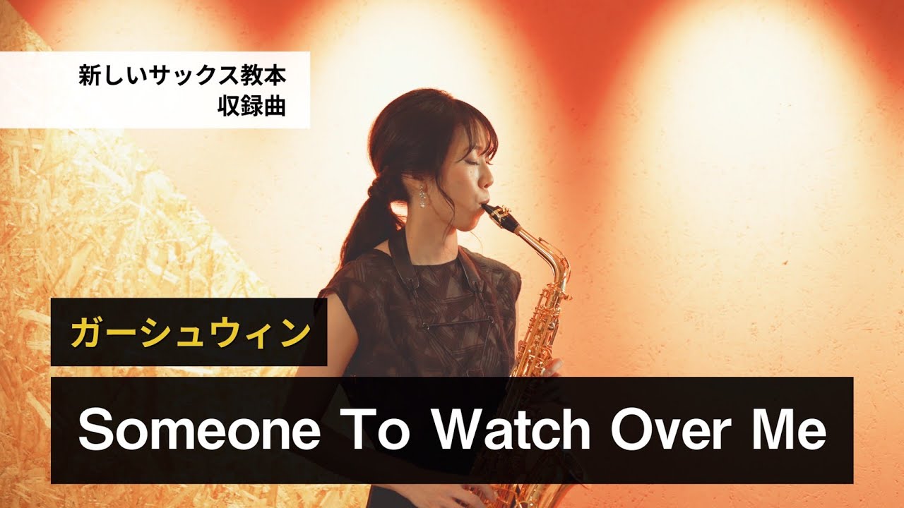 サックス教本掲載】ガーシュウィン/Someone To Watch Over Me - YouTube