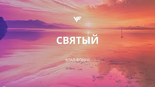 Святый (Влад Фонки) - христианские песни