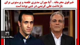 خبرفوق محرمانه . آیا مهران مدیری طعمه و پرستویی برای بازداشت علی کریمی در دبی بوده است