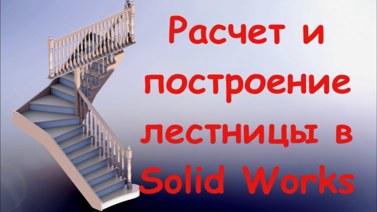 Урок 1 Расчет и проектирование лестниц в solidworks. Расчет ступеней ...