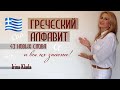 Греческий алфавит 43 новых слова  И вы их знаете!