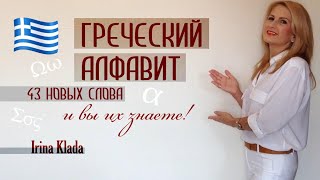 Греческий алфавит 43 новых слова  И вы их знаете!