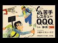 こちら、苦手レスキューQQQ! in 静岡 #58「暑中見舞いが苦手」