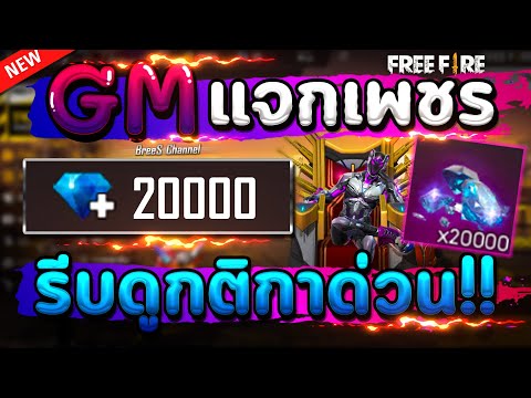 Free Fire GM แจกเพชร💎ฟีฟายฟรีๆ 20,000 เพชร💎ยกเซิฟ!!🔥รีบดูกติกาด่วน ก่อนหมดเขต✅