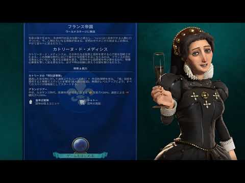 Civ6 文明指導者 カトリーヌ ド メディシス フランス Youtube