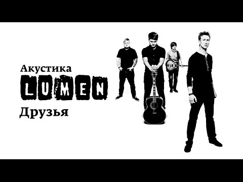 Lumen «Друзья» (Акустика в центре им. Мейерхольда: НЕИЗДАННОЕ)