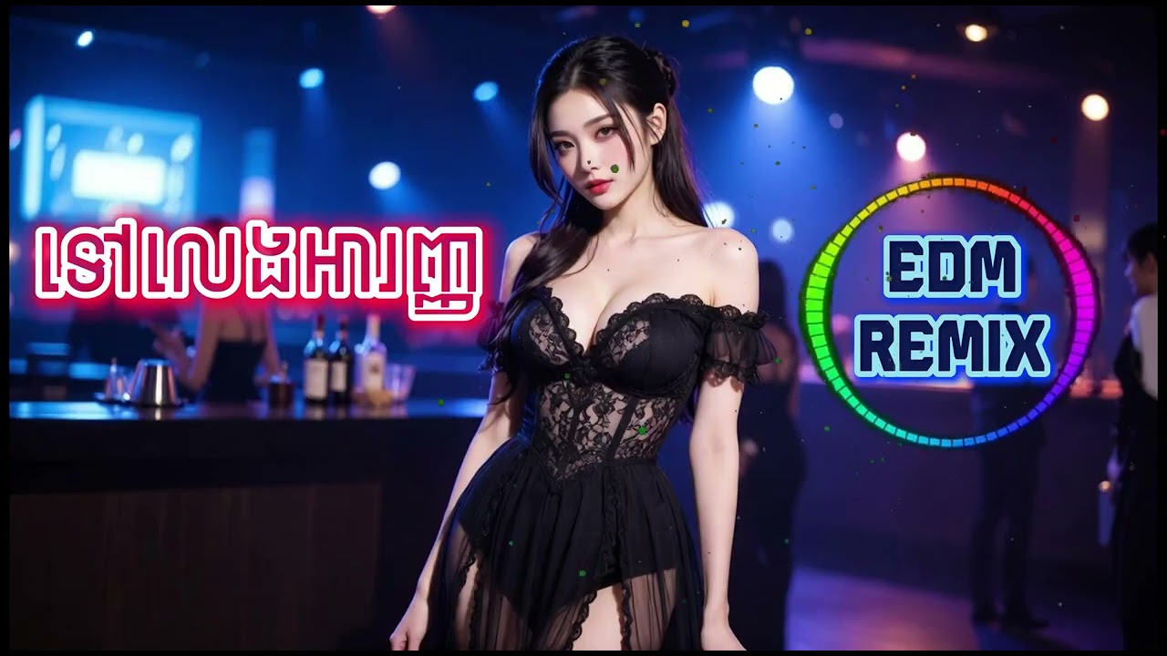 ទៅលេងអារញ្ញ​ Remix