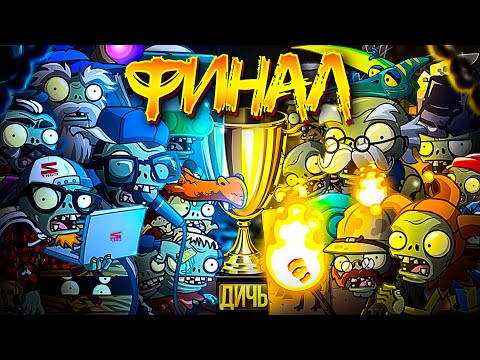 Видео: ФИНАЛ Первого чемпионата зомби PvZ Дичи! Экспедиция всем превета vs Интернетозависимые.