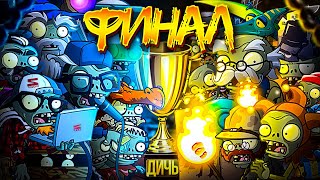 ФИНАЛ Первого чемпионата зомби PvZ Дичи! Экспедиция всем превета vs Интернетозависимые.