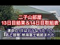 【解説】二子山部屋13日目結果&14日目取組表 九月場所