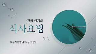 간암 환자의 식사요법[환자설명자료]