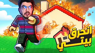 امي سافرت وحرقت بيتنا 😭 don't burn your house