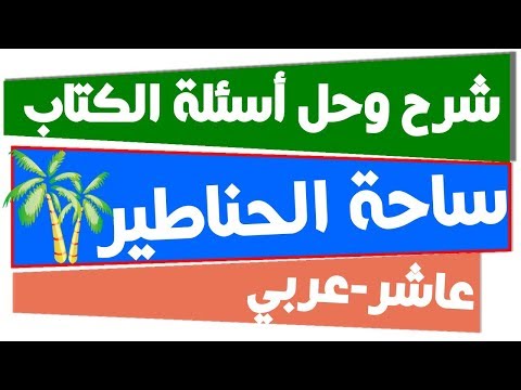 شرح وتلخيص وتحليل وحل أسئلة الكتاب ساحة الحناطير الصف العاشر لغة عربية