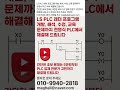 LS PLC 래더 프로그램 개발, 해석, 수정, 교육 문제까지 전영식 #plc 에서 해결해 드립니다.