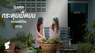 Clasper | กระดุมเม็ดบนขอปลดได้ไหม | EP 01