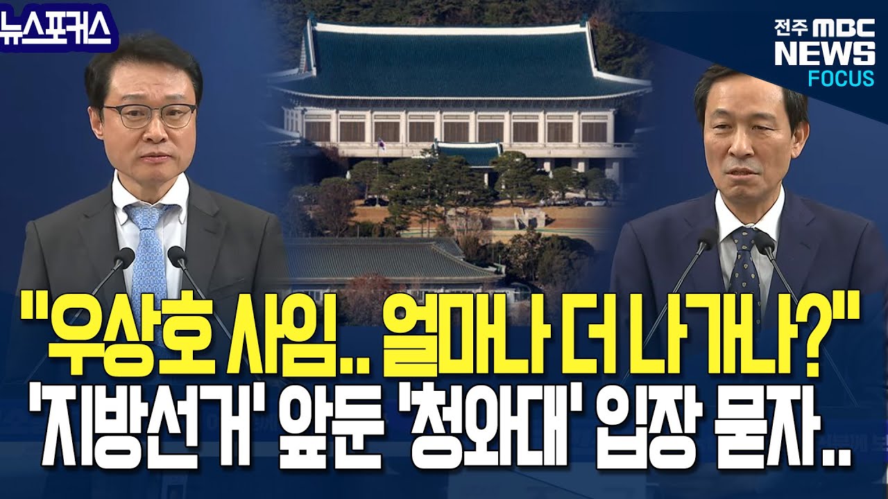 "우상호 정무수석 사임.. 이후 얼마나 더 나가나?" 지방선거 앞둔 청와대 입장, 기자가 물었더니..