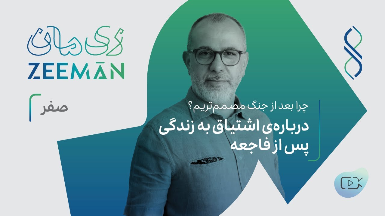 اپیزود صفر: درباره‌ی اشتیاق به زندگی پس از فاجعه