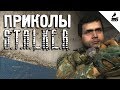 Приколы S.T.A.L.K.E.R. #22