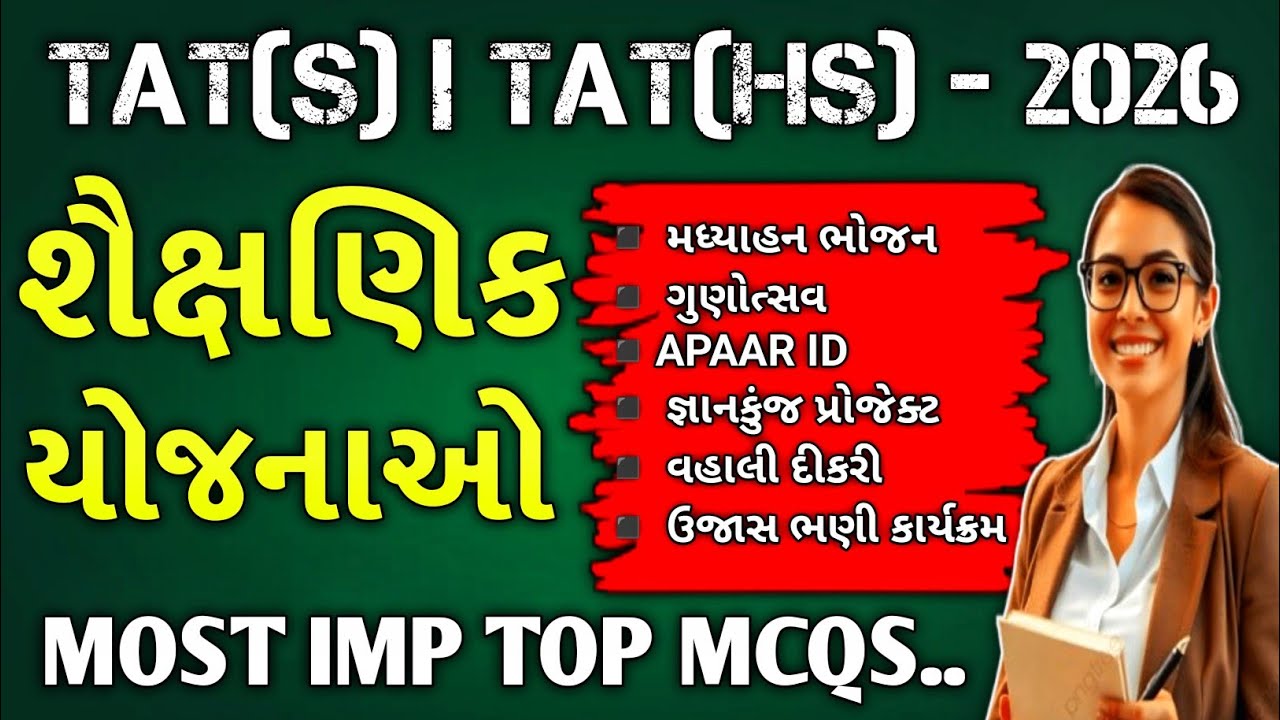 TAT(S) & TAT(HS) - 2026 / શૈક્ષણિક યોજનાઓ / tat exam 
