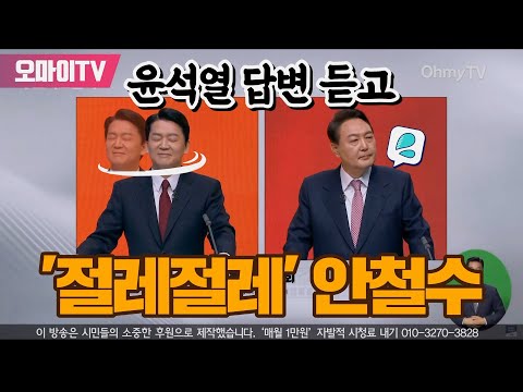 윤석열 답변 듣고 &#39;절레절레&#39; 안철수