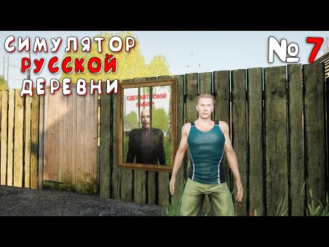 Видео: ПРЕДВЫБОРНАЯ КАМПАНИЯ | Симулятор Русской Деревни (Russian Village Simulator) #7