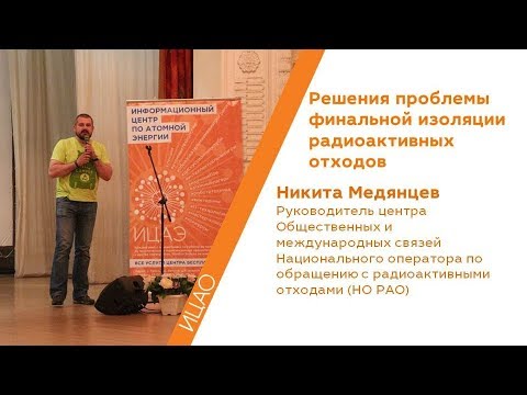 Решения проблемы финальной изоляции радиоактивных отходов - Никита Медянцев