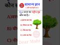भारत का राष्ट्रीय वृक्ष कौन सा है #gk #gkquiz #shorts