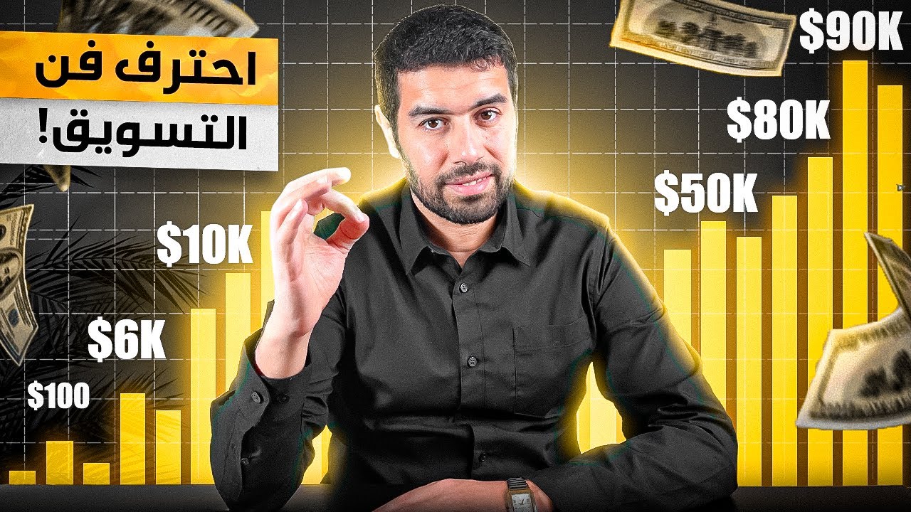احترف فن التسويق _ محمد انور