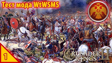 Crusader Kings 2 Тест мода WtWSMS #1