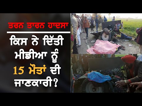 Tarn Taran Nagar kirtan: ਕਿਵੇਂ ਪਿਆ 15 ਲੋਕਾਂ ਦੀ ਮੌਤ ਹੋਣ ਦਾ ਰੌਲਾ?