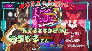 【#vtuber】旅するオオカミ同志がいろいろトークする！！【#飲酒雑談】