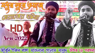 জীবনী বক্তা️মাওলানা গোলাম মাসুদ আশ্রাফী !! নতুন ওয়াজ 2022 !! Maulana Golam Masud Asrafi !!